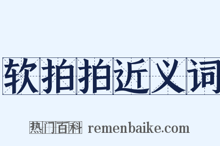 软拍拍近义词是什么意思的图片